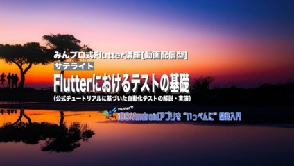 Product image for Flutterにおけるテストの基礎【質問対応無し版】