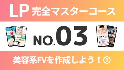 Product image for LP完全マスターコース【No.03】美容系FVを作成しよう！➀
