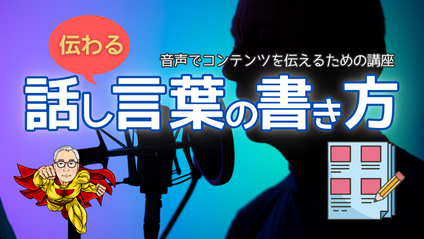 Product image for 伝わる話し言葉の書き方！音声でコンテンツを伝えるための講座！【ナレーション・YouTube・動画コース・音声配信】