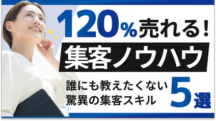 Product image for 120%売れる集客ノウハウ講座