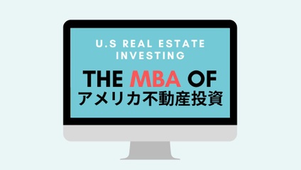 Product image for アメリカ不動産投資MBA講座