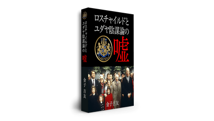 Product image for 脱洗脳レポートvol.2「ロスチャイルドとユダヤ陰謀論の嘘」