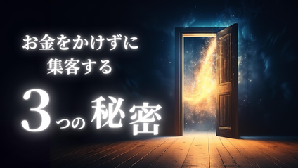 Product image for お金をかけずに集客する3つの秘密