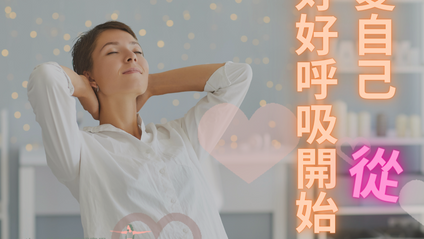 Product image for 愛自己，從好好呼吸開始