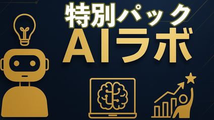 Product image for AIラボお得プラン