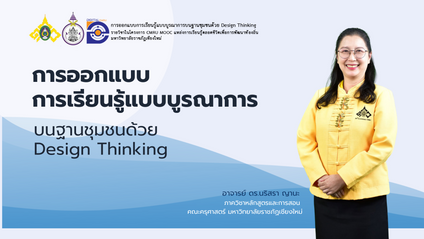 Product image for การออกแบบการเรียนรู้แบบบูรณาการบนฐานชุมชนด้วย Design Thinking