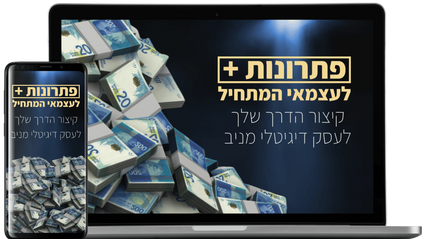Product image for פתרונות פלוס - קיצור הדרך להקמת עסק דיגיטלי