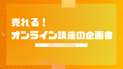 Product image for ●【OPM】売れる！オンラン講座の企画書パーフェクトマニュアル
