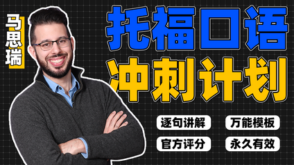 Product image for 托福口语冲刺计划（更新中）