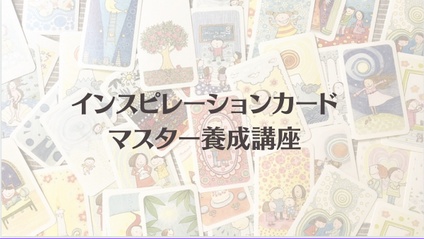 Product image for The Inspirationマスター養成講座