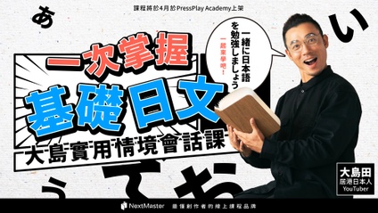 Product image for 一次掌握基礎日文｜大島實用情境會話課 🇯🇵