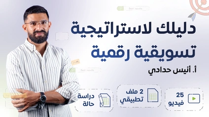 Product image for دليلك لاستراتيجية تسويقية رقمية
