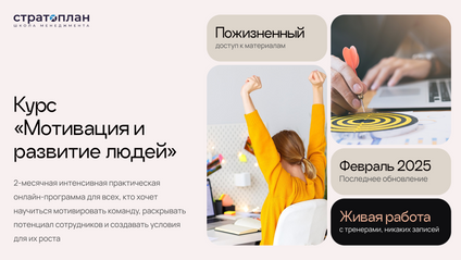 Product image for Курс «Мотивация | Развитие людей - ресурс» — [ИЮЛЬ/СЕНТЯБРЬ 2025]