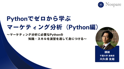 Product image for Pythonでゼロから学ぶマーケティング分析（Python編）