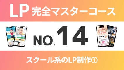 Product image for LP完全マスターコース【No.14】スクール系のLP制作➀