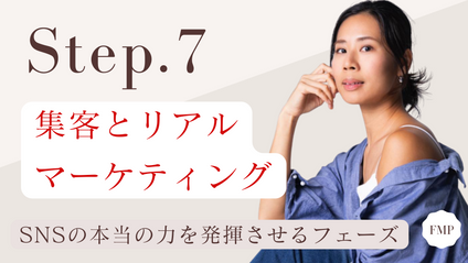 Product image for 【Step.7】集客とリアルマーケティング｜SNSの本当の力を発揮させるフェーズ