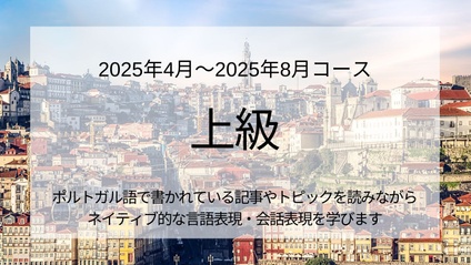 Product image for 上級クラス 2025年4月～2025年8月 10回コース
