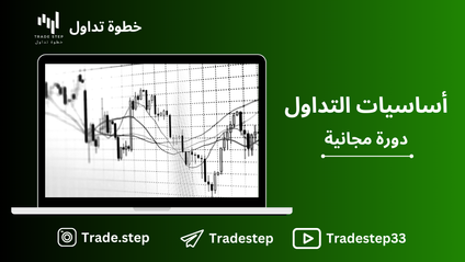 Product image for أساسيات التداول ( دورة مجانية )