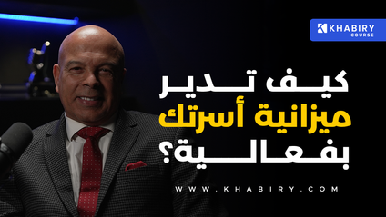 Product image for إدارة ميزانية الأسرة 