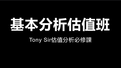Product image for Tony SIr 基本分析估值班