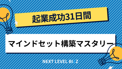 Product image for 起業成功31日間マインドセット構築マスタリー