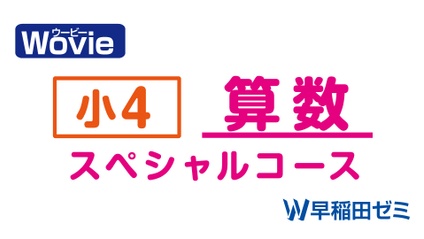 Product image for 小４　算数　スペシャルコース