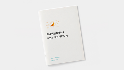 Product image for [무료] GA4 이벤트 설정 가이드 