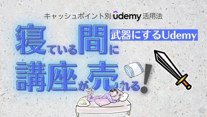 Product image for 武器にするUdemy 世界最大級動画講座サービス攻略