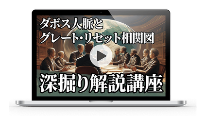 Product image for 『ダボス人脈とグレートリセット』相関図・深掘り解説講座