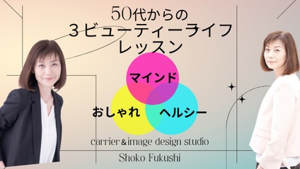 Product image for 福士しょうこ先生「大人を楽しもう！」50代からの3ビューティーライフレッスン