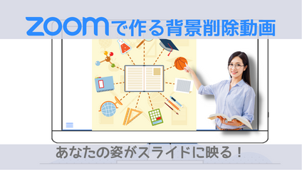 Product image for スライドに講師の姿を切り抜く動画教材の作り方！ZOOM利用編