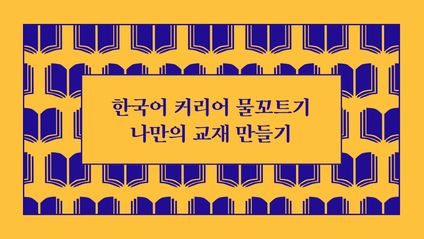 Product image for 한국어 커리어 물꼬트기 — 나만의 교재 만들기