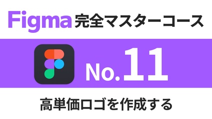 Product image for Figma完全マスターコース【No.11】高単価ロゴを作成する