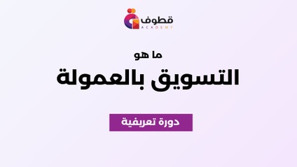 Product image for التسويق بالعمولة مع أكاديمية قطوف