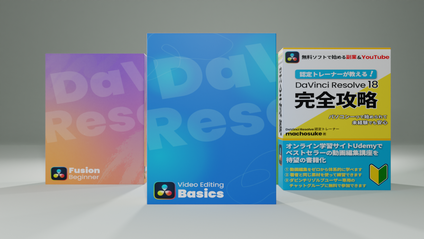 Product image for DaVinci Resolve 動画編集 初心者コンプリートパック