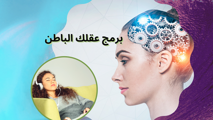 Product image for قوة العقل الباطن