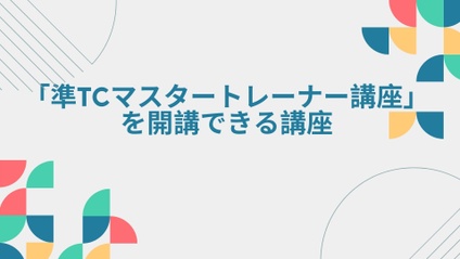 Product image for 準TCマスタートレーナー講座を開講できる講座