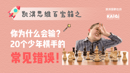 Product image for 你为什么会输？20个少年棋手常见错误 