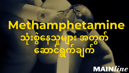 Product image for Methamphetamine သုံးစွဲနေသူများ အတွက် ဆောင်ရွက်ချက် 