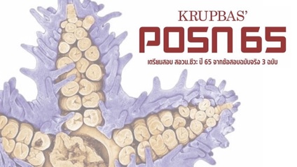 Product image for 330 POSN (POSN65) : Online (ตลอดชีพ)