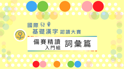 Product image for 備賽精讀・詞彙篇(入門・繁)