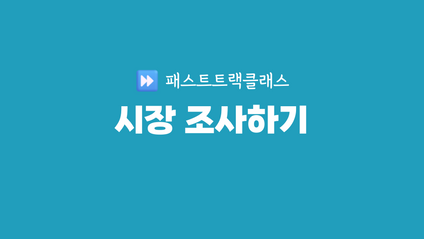 Product image for 패스트트랙클래스 [시장 조사하기]