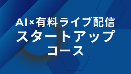 Product image for AI×有料ライブ配信マスタークラス「スタートアップコース」