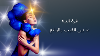 Product image for قوة النية ما بين الغيب والواقع