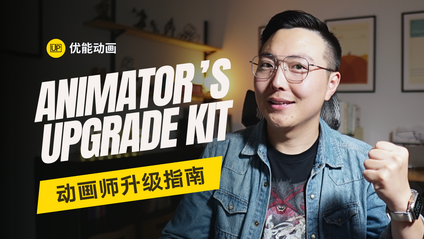 Product image for Animator's Upgrade Kit 动画师升级指南