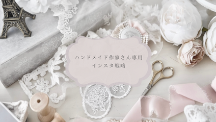 Product image for ハンドメイド作家さん向けコース
