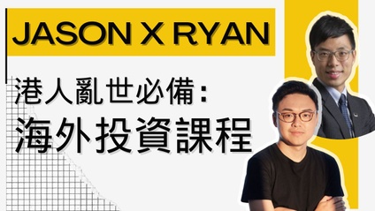 Product image for 港人亂世必備： 海外投資課程
