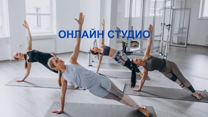 Product image for ОНЛАЙН ЙОГА СТУДИО