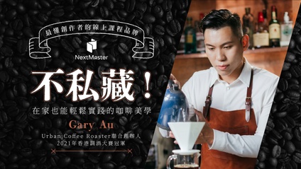 Product image for 不私藏！在家就能輕鬆實踐的咖啡美學！