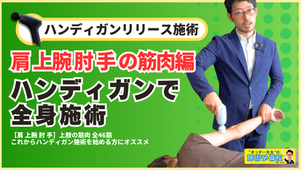 Product image for ハンディガンで全身施術【肩 上腕 肘 手】上肢の筋肉リリース編｜上腕二頭筋 前腕伸筋群など 肩 肘 手首に関する筋肉全46筋